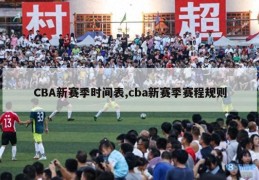 CBA新赛季时间表,cba新赛季赛程规则