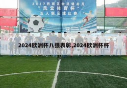 2024欧洲杯八强表彰,2024欧洲杯杯