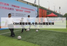 CBA赛程安排,今天cba赛程安排