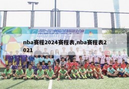 nba赛程2024赛程表,nba赛程表2021