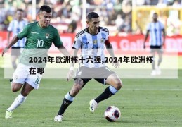 2024年欧洲杯十六强,2024年欧洲杯在哪