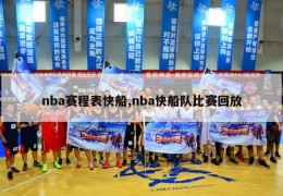 nba赛程表快船,nba快船队比赛回放