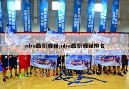 nba最新赛程,nba最新赛程排名