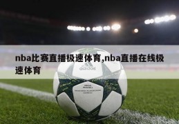 nba比赛直播极速体育,nba直播在线极速体育