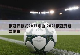 欧冠开幕式2017歌曲,2021欧冠开幕式歌曲