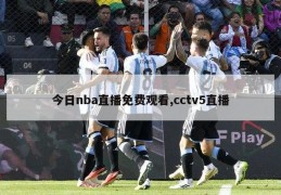 今日nba直播免费观看,cctv5直播