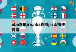 nba直播jre,nba直播jrs无插件高清