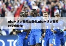 nba全场比赛回放录像,nba全场比赛回放录像快船