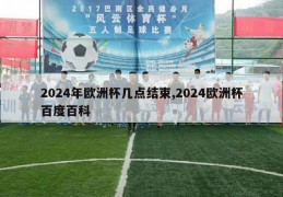 2024年欧洲杯几点结束,2024欧洲杯百度百科