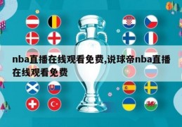 nba直播在线观看免费,说球帝nba直播在线观看免费