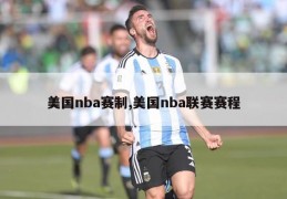 美国nba赛制,美国nba联赛赛程