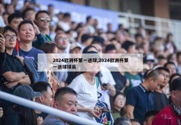 2024欧洲杯第一进球,2024欧洲杯第一进球球员