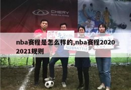 nba赛程是怎么样的,nba赛程20202021规则