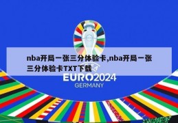 nba开局一张三分体验卡,nba开局一张三分体验卡TXT下载