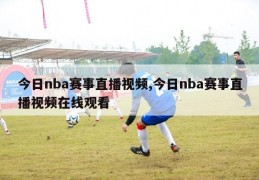 今日nba赛事直播视频,今日nba赛事直播视频在线观看