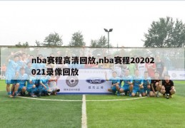 nba赛程高清回放,nba赛程20202021录像回放