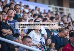 欧洲杯捷克丹麦阵容对阵,欧洲杯捷克丹麦阵容对阵图