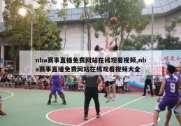 nba赛事直播免费网站在线观看视频,nba赛事直播免费网站在线观看视频大全