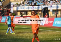 2024年欧洲杯出线名单,2024年欧洲杯在哪里举行