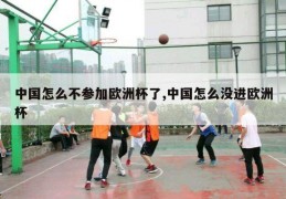 中国怎么不参加欧洲杯了,中国怎么没进欧洲杯