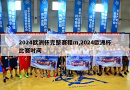 2024欧洲杯完整赛程m,2024欧洲杯比赛时间