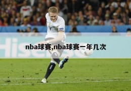 nba球赛,nba球赛一年几次