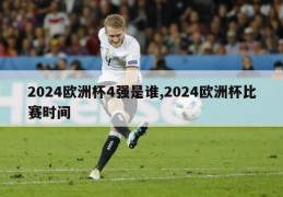 2024欧洲杯4强是谁,2024欧洲杯比赛时间