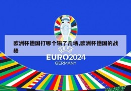 欧洲杯德国打哪个输了几场,欧洲杯德国的战绩