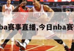 今曰nba赛事直播,今日nba赛程直播