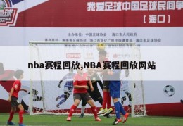 nba赛程回放,NBA赛程回放网站