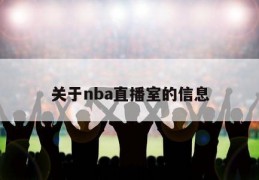 关于nba直播室的信息