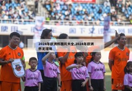 2024年欧洲杯图片大全,2024年欧洲杯足球场