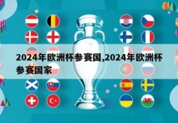 2024年欧洲杯参赛国,2024年欧洲杯参赛国家