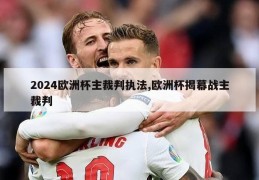 2024欧洲杯主裁判执法,欧洲杯揭幕战主裁判