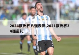 2024欧洲杯八强表彰,2021欧洲杯24强巡礼