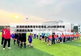 欧洲杯瑞典阵容年龄排名,2020欧洲杯瑞典国家队阵容