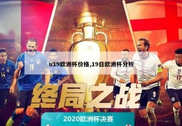 u19欧洲杯价格,19日欧洲杯分析