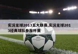 实况足球2013五大联赛,实况足球2013经典球队参加杯赛