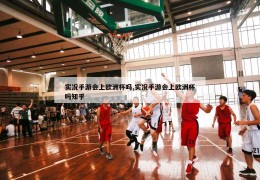 实况手游会上欧洲杯吗,实况手游会上欧洲杯吗知乎