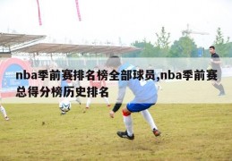 nba季前赛排名榜全部球员,nba季前赛总得分榜历史排名