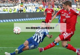 NBA赛程顺序,nba赛程简介