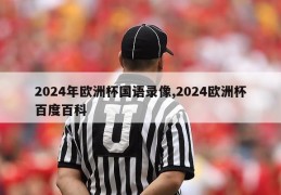 2024年欧洲杯国语录像,2024欧洲杯百度百科