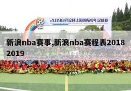 新浪nba赛事,新浪nba赛程表20182019