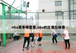 nba赛事哪里看,nba的比赛在哪看