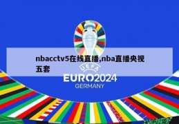 nbacctv5在线直播,nba直播央视五套