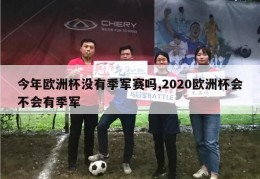 今年欧洲杯没有季军赛吗,2020欧洲杯会不会有季军