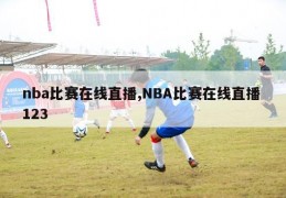 nba比赛在线直播,NBA比赛在线直播 123