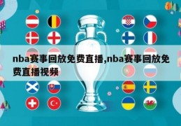 nba赛事回放免费直播,nba赛事回放免费直播视频