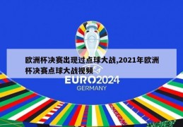 欧洲杯决赛出现过点球大战,2021年欧洲杯决赛点球大战视频