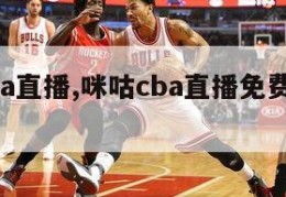 咪咕cba直播,咪咕cba直播免费观看回放